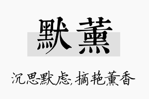 默薰名字的寓意及含义