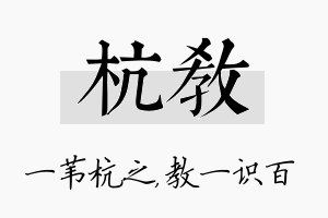 杭教名字的寓意及含义