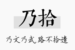 乃拾名字的寓意及含义