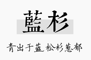 蓝杉名字的寓意及含义