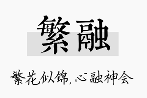 繁融名字的寓意及含义