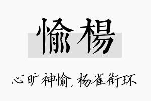 愉杨名字的寓意及含义