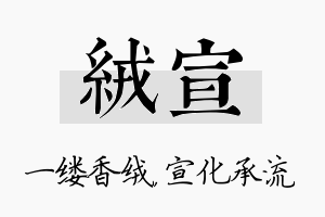 绒宣名字的寓意及含义