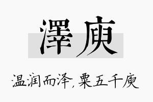 泽庾名字的寓意及含义