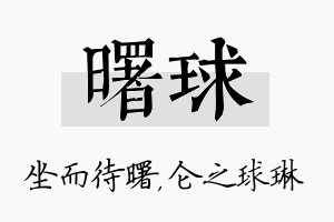 曙球名字的寓意及含义