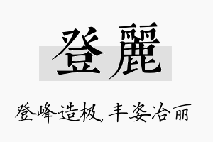 登丽名字的寓意及含义