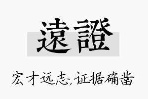 远证名字的寓意及含义