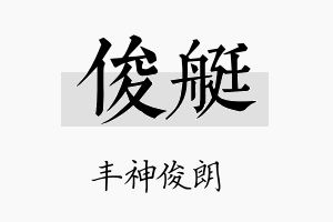 俊艇名字的寓意及含义