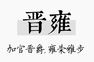 晋雍名字的寓意及含义