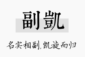 副凯名字的寓意及含义