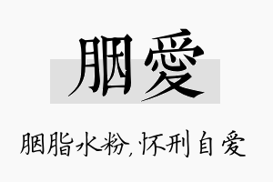 胭爱名字的寓意及含义