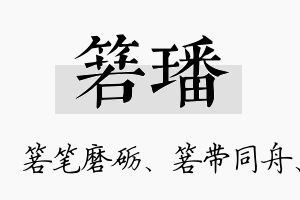 箬璠名字的寓意及含义