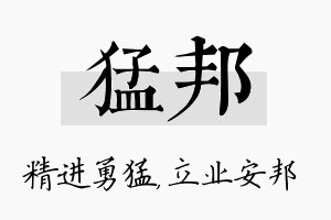 猛邦名字的寓意及含义