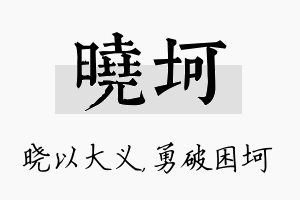 晓坷名字的寓意及含义