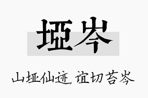 垭岑名字的寓意及含义