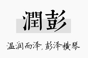 润彭名字的寓意及含义