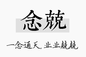 念兢名字的寓意及含义