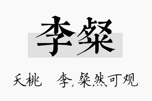 李粲名字的寓意及含义