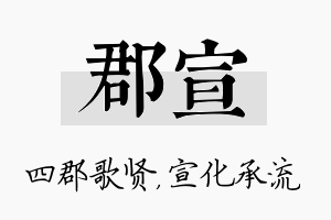 郡宣名字的寓意及含义