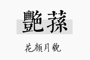 艳荪名字的寓意及含义