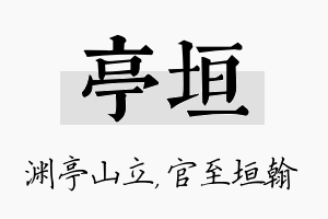 亭垣名字的寓意及含义