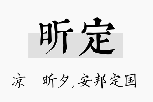 昕定名字的寓意及含义