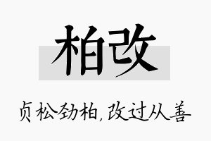 柏改名字的寓意及含义