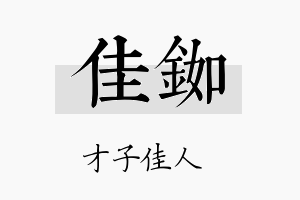 佳铷名字的寓意及含义