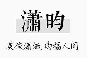 潇昀名字的寓意及含义