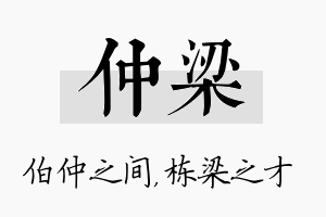 仲梁名字的寓意及含义