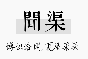 闻渠名字的寓意及含义