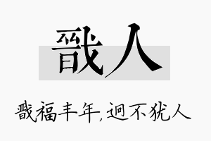 戬人名字的寓意及含义