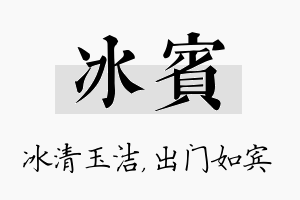 冰宾名字的寓意及含义