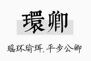 环卿名字的寓意及含义