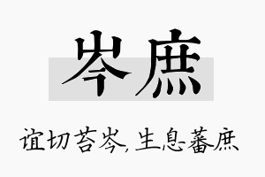 岑庶名字的寓意及含义