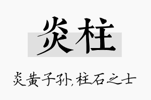 炎柱名字的寓意及含义