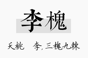 李槐名字的寓意及含义