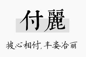 付丽名字的寓意及含义