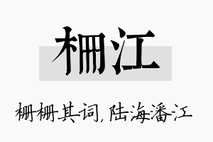 栅江名字的寓意及含义