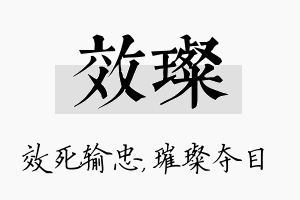 效璨名字的寓意及含义