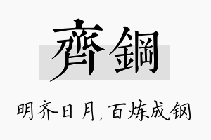 齐钢名字的寓意及含义