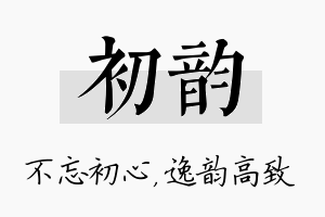 初韵名字的寓意及含义