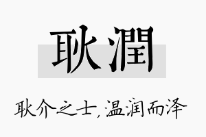 耿润名字的寓意及含义