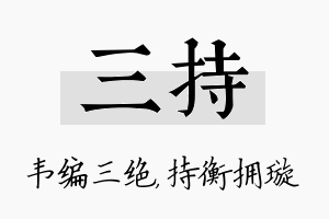 三持名字的寓意及含义