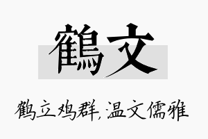 鹤文名字的寓意及含义