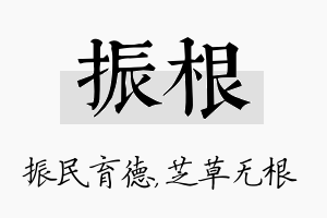 振根名字的寓意及含义