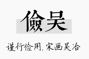 俭吴名字的寓意及含义