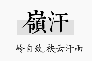 岭汗名字的寓意及含义