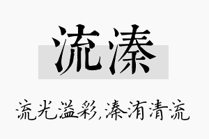 流溱名字的寓意及含义