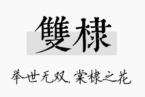 双棣名字的寓意及含义